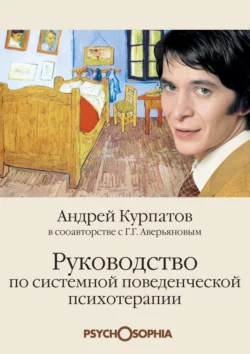 Руководство по системной поведенческой психотерапии читать онлайн бесплатно