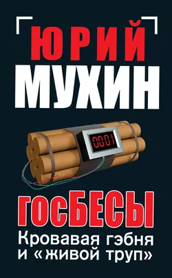 ГосБЕСЫ. Кровавая гэбня и «живой труп» читать онлайн бесплатно