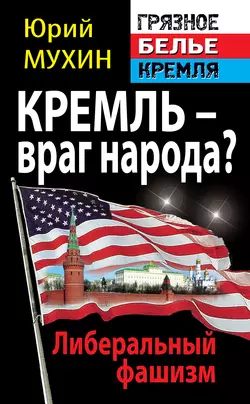 Кремль – враг народа? Либеральный фашизм читать онлайн бесплатно