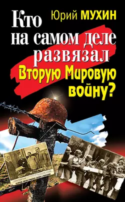 Кто на самом деле развязал Вторую Мировую войну? читать онлайн бесплатно