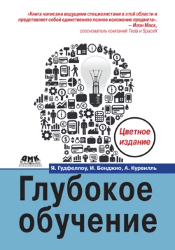 Глубокое обучение читать онлайн бесплатно
