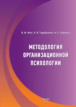 Методология организационной психологии читать онлайн бесплатно