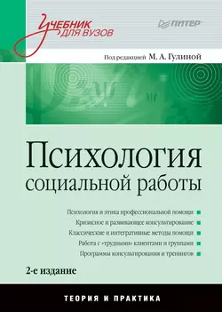 Психология социальной работы. Теория и практика. Учебник для вузов читать онлайн бесплатно