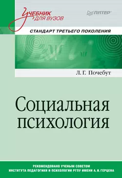 Социальная психология. Учебник для вузов читать онлайн бесплатно