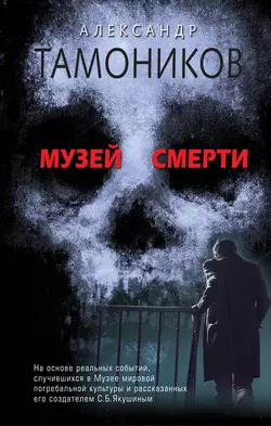 Музей смерти читать онлайн бесплатно