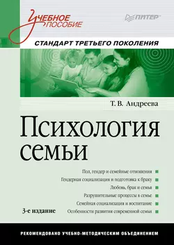 Психология семьи. Учебное пособие читать онлайн бесплатно