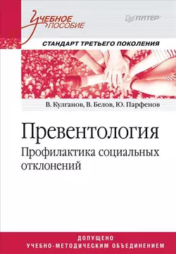 Превентология. Профилактика социальных отклонений читать онлайн бесплатно