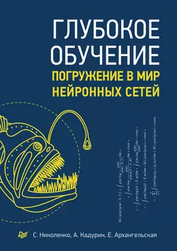 Глубокое обучение. Погружение в мир нейронных сетей читать онлайн бесплатно