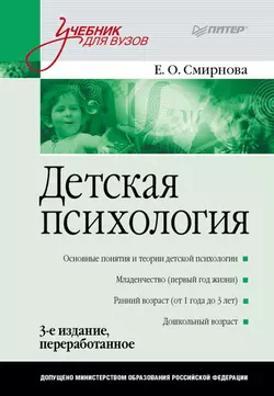 Детская психология. Учебник для вузов читать онлайн бесплатно
