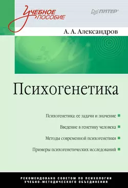 Психогенетика читать онлайн бесплатно