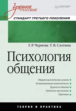 Психология общения читать онлайн бесплатно