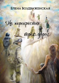 На перекрёстке трёх дорог читать онлайн бесплатно