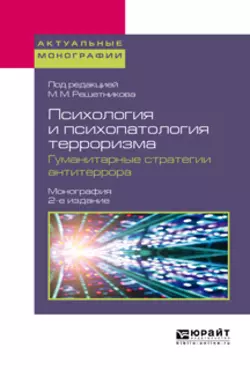 Психология и психопатология терроризма. Гуманитарные стратегии антитеррора 2-е изд. Монография читать онлайн бесплатно