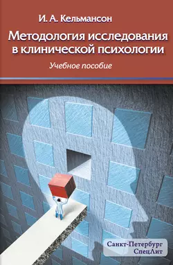 Методология исследования в клинической психологии читать онлайн бесплатно
