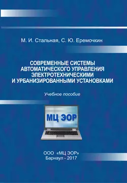 Современные системы автоматического управления электротехническими и урбанизированными установками читать онлайн бесплатно