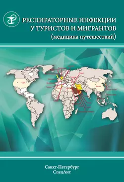 Респираторные инфекции у туристов и мигрантов (медицина путешествий). Туберкулез, другие микобактериозы, легионеллез, грипп, тяжелый острый респираторный синдром читать онлайн бесплатно