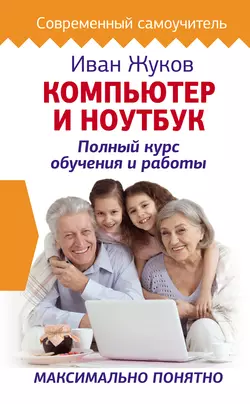 Компьютер и ноутбук. Полный курс обучения и работы читать онлайн бесплатно
