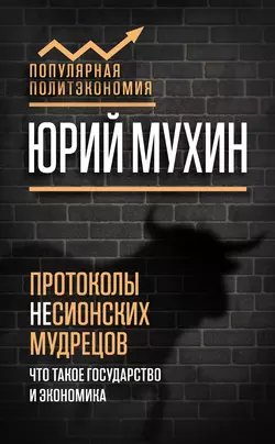Протоколы несионских мудрецов. Что такое государство и экономика читать онлайн бесплатно