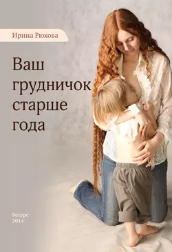 Ваш грудничок старше года читать онлайн бесплатно