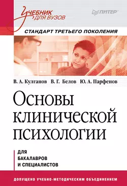 Основы клинической психологии. Учебник для вузов читать онлайн бесплатно