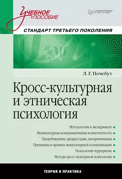 Кросс-культурная и этническая психология. Учебное пособие читать онлайн бесплатно