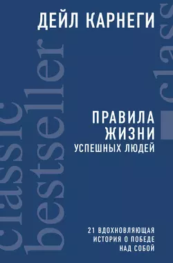 Правила жизни успешных людей. 21 вдохновляющая история о победе над собой читать онлайн бесплатно