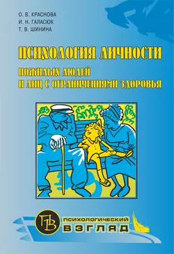 Психология личности пожилых людей и лиц с ограничениями здоровья читать онлайн бесплатно