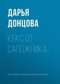 Кекс от сапожника читать онлайн бесплатно