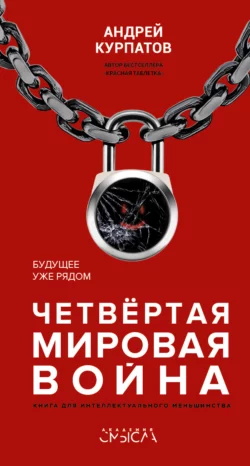 Четвертая мировая война. Будущее уже рядом читать онлайн бесплатно