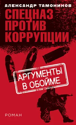 Аргументы в обойме читать онлайн бесплатно