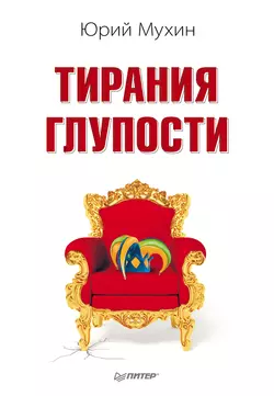 Тирания глупости читать онлайн бесплатно