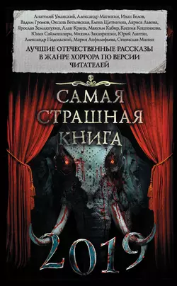 Самая страшная книга 2019 (сборник) читать онлайн бесплатно