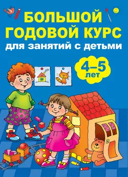 Большой годовой курс для занятий с детьми 4-5 лет читать онлайн бесплатно