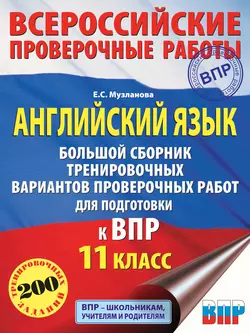 Английский язык. Большой сборник тренировочных вариантов проверочных работ для подготовки к ВПР. 11 класс читать онлайн бесплатно