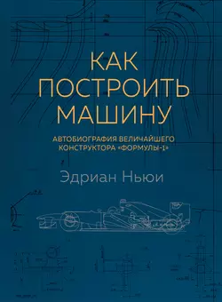 Как построить машину. Автобиография величайшего конструктора «Формулы-1» читать онлайн бесплатно