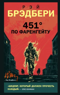 451 градус по Фаренгейту читать онлайн бесплатно