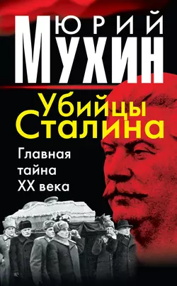 Убийцы Сталина. Главная тайна XX века читать онлайн бесплатно