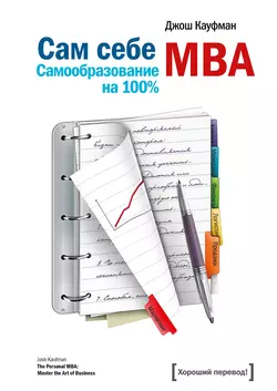 Сам себе MBA. Самообразование на 100% читать онлайн бесплатно