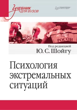 Психология экстремальных ситуаций читать онлайн бесплатно