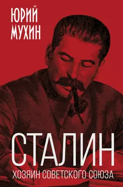 Сталин – хозяин Советского Союза читать онлайн бесплатно