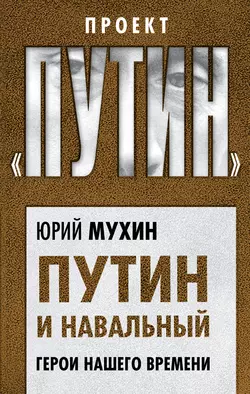 Путин и Навальный. Герои нашего времени читать онлайн бесплатно