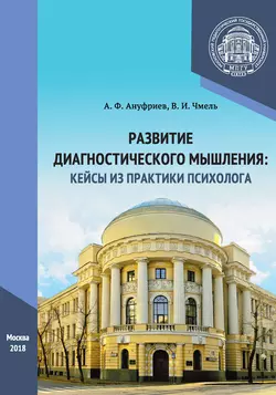 Развитие диагностического мышления: кейсы из практики психолога читать онлайн бесплатно