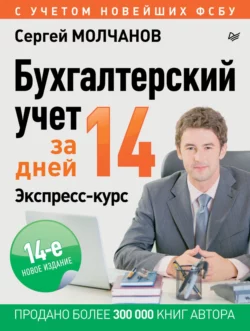 Бухгалтерский учет за 14 дней. Экспресс-курс читать онлайн бесплатно