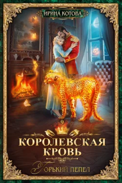 Королевская кровь. Горький пепел читать онлайн бесплатно