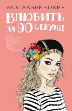 Влюбить за 90 секунд читать онлайн бесплатно