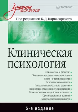 Клиническая психология читать онлайн бесплатно