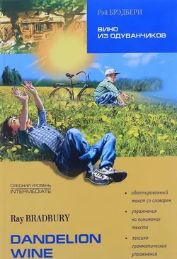 Dandelion Wine / Вино из одуванчиков. Книга для чтения на английском языке читать онлайн бесплатно