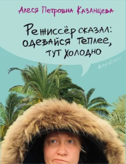 Режиссёр сказал: одевайся теплее, тут холодно читать онлайн бесплатно