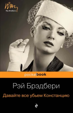 Давайте все убьем Констанцию читать онлайн бесплатно