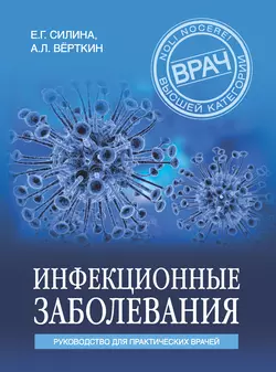 Инфекционные заболевания. Руководство для практических врачей читать онлайн бесплатно